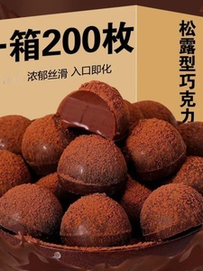 黑松露黑巧克力散装网红小零食糖果喜糖（代可可脂）