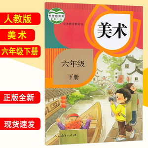 2022新版六年级下册美术人教版小学6下美术义务教育教科书六年级美术