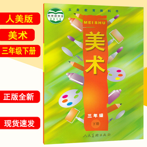 小学教材课本教科书 3年级下册美术课本 人民美术出版社 全新正版现货