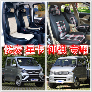 长安神骐t203t10星卡s201 a12 l22d201c12单双排轻卡货车汽车座套