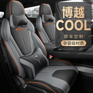 2023款博越COOL 1.5TD 智联型专用座套全包围座椅套四季汽车坐垫