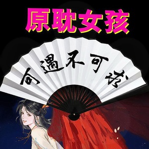 原耽女孩折扇网络小说经典台词语录句子天官赐福学生双面题字扇子