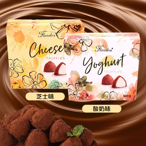 比利时进口2盒佛兰德斯松露形软心巧克力制品芝士味酸奶味100g