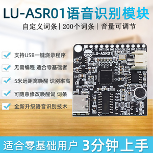 LU-ASR01鹿小班智能语音识别模块 离线识别 自定义词条远超LD3320
