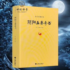 阴阳五要奇书 郭璞著//中国易学阴阳五行精纪风水入门周易书籍 九州
