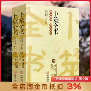 卜筮全书 上下2册 附易冒 海底眼 华龄出版社 命理书籍经典术数书籍六爻书籍卜筮正宗增删卜易 易经八卦五行风水