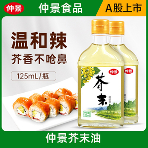 仲景芥末油凉拌菜冷面调味汁日本料理海鲜寿司芥末调味油125ml