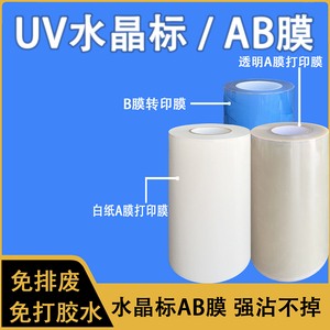 水晶标AB膜UV打印冷转印贴材料感压撕膜留字Ab专用免打胶水卷材料