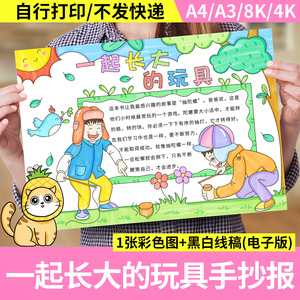 一起长大的玩具手抄报模板小学生好书推荐读书笔记阅读小报电子版