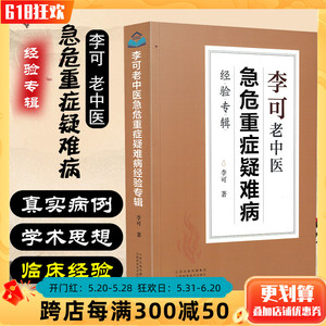 正版 李可老中医急危重症疑难病经验专辑 搭配圆运动的古中医学 中医经典名医名方  山西科学技术出版社9787537761314