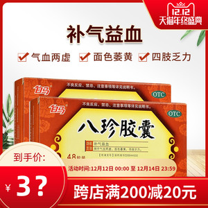 白马八珍胶囊0.42g*48粒/盒补气益血用于气血两虚面色萎黄otc