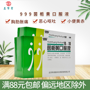 999三九九九九 茵栀黄口服液 10ml*10瓶/盒茵陈黄疸退黄去黄疸药旗舰