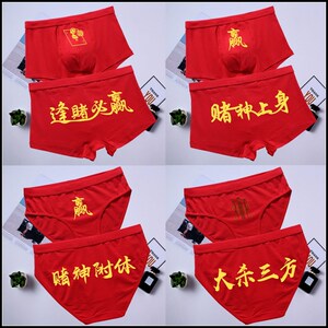 本命年男士四角纯棉透气红内裤赌神附体女士三角招财逢赌必赢