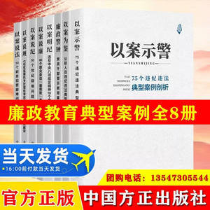 全套8册 廉政干部读本丛书以案说法以案为鉴以案明纪廉政警钟以案说廉以案说纪以案示警以案纪检监察工作书籍党政党建读物书籍