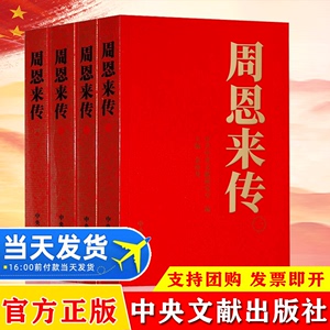 官方正版 周恩来传全4册 金冲及主编 周恩来传记生平纪事童年回忆南昌起义长征名人传记领导干部党政读物 中央文献出版社