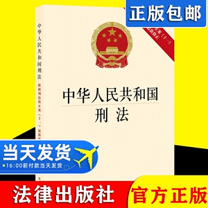 2021年新修订中华人民共和国刑法根据刑法修正案十一最新修正法条单行本中国刑法大全法律条文刑法书新刑法典书籍法律出版社
