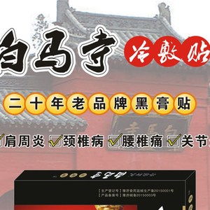新白马寺贴