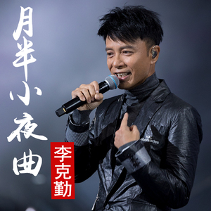 李克勤cd专辑【月半小夜曲】粤语经典流行车载音乐光盘无损 2碟片