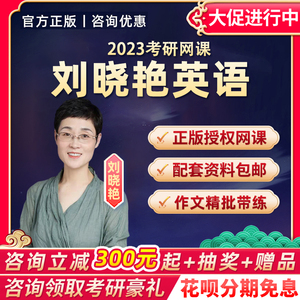 2023考研刘晓艳英语一二刘晓燕网课语法长难句全程班视频辅导课程