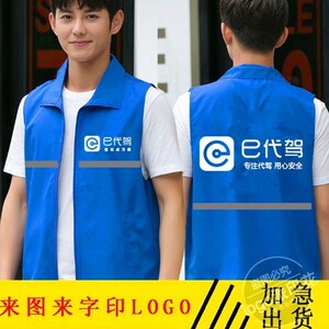 定制e代驾工作服e代驾反光工作服马甲后备箱垫子座椅套头盔印logo
