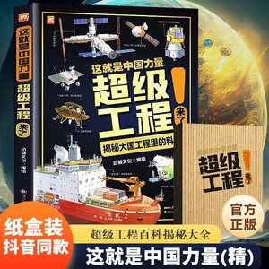 这就是中国力量超级工程来了精装版揭秘大国工程里的科学奥秘少儿百科全书6-12岁儿童漫画书图书小学生科学类书籍科技启蒙绘本故事