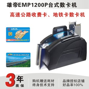 EMP1200P台式数卡机自动数卡器高速公路收费自动数卡器点卡机银行卡数卡器