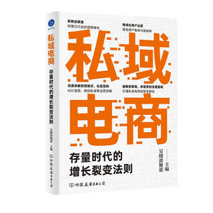 私域电商 存量时代的增长裂变法则 吴晓波频道 直播带货 会员电商 社区团购 KOC营销 吸粉引流 流量运营 畅销书排行 安徽新华图书