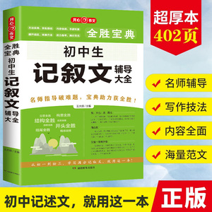 2023年新全胜宝典初中生记叙文辅导大全中考专项语文作文书名师指导写作技法押常考主题中学生789七八九年级初一二三适用