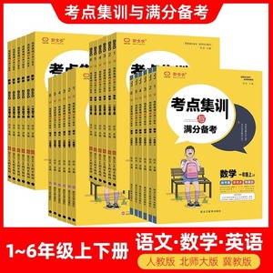 新版新全优考点集训和满分必备小学生一二三四五六年级上下册语文数学英语专项训练套装人教版冀教版北师大版做考题学考点满分