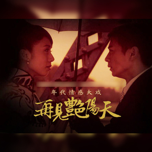 粤语电视剧《再见艳阳天》1996 陈秀雯 马景涛 邓萃雯 拍前请咨询