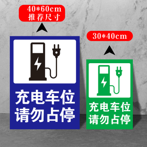 充电车位提示牌新能源电动汽车充电桩请勿占用反光贴纸铝板标识牌
