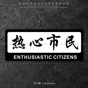热心市民摩托机车贴纸电瓶车汽车后窗车身个性创意搞笑文字反光贴