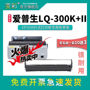变彩色带 适用于爱普生 LQ-300K+II针式打印机带架 LQ300K+2碳带 爱普生300K+II墨盒 爱普生lq300k+ii色带芯