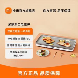 小米米家双口电磁炉多功能家用大功率加热双灶火锅炒菜烹饪带烤盘