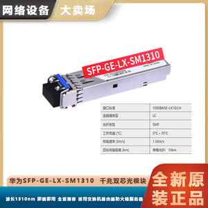 华为 SFP-GE-LX-SM1310 千兆双纤单模光模块适配华为交换机