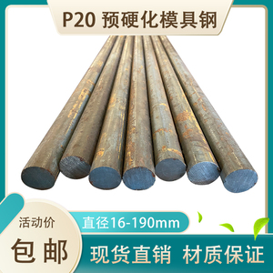 P20圆钢 预硬化塑料3Cr2Mo模具钢 直径16 30 55 90 115 180 270mm