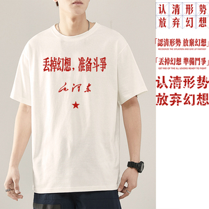 国潮80年代怀旧t恤男丢掉幻想准备斗争短袖认清形势放弃幻想衣服