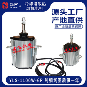 YLS-1100W-6P三相异步电动机YSF-1100-8螺杆机空调散热冷却塔电机