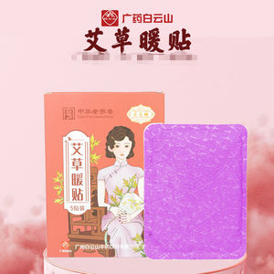广州白云山艾草贴暖贴暖宝宝贴大姨妈驱寒暖宫贴宫寒调理热敷贴女