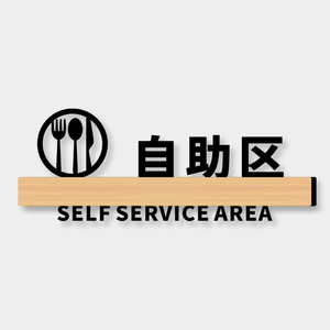 自助区指示牌火锅店自助餐厅酒店饭店亚克力调料台小料蘸料区温馨提示