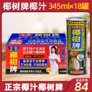 正宗椰树牌椰汁 345ml*18罐装海南特产椰子汁水奶植物蛋白果饮料