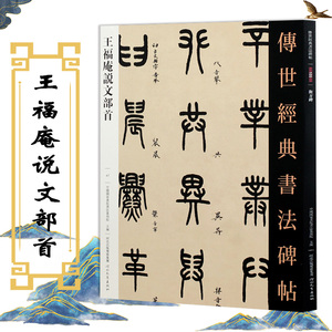 正版 王福庵说文部首 传世经典书法碑帖 毛笔篆书字帖篆书初学临摹