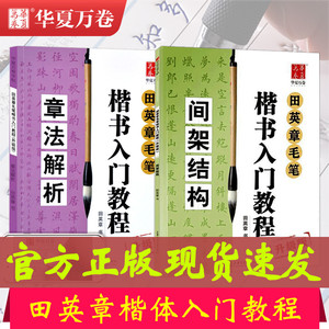 全2册 田英章毛笔楷书入门教程 间架结构 章法解析 升级版  正楷初学者学生成人临摹描红练字帖书法教程 田英章楷书字帖 华夏万卷