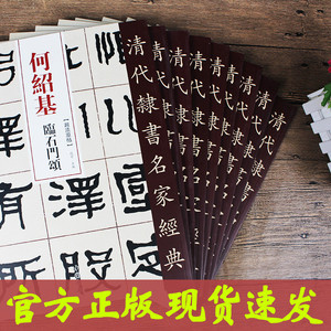 9本套装 清代隶书名家经典何绍基临史晨碑礼器碑衡方碑张迁碑石门颂乙瑛碑曹全碑华山碑西狭颂武荣碑毛笔书法字帖 弘蕴轩