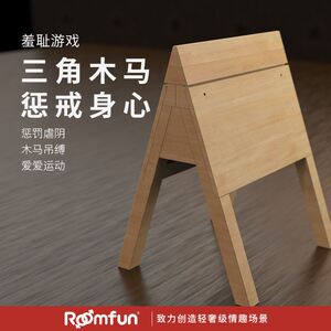 三角木马情趣