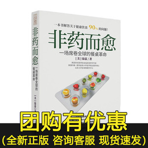 非药而愈 一场席卷全球的餐桌革命 中国版救命饮食 健康饮营养学食药膳书籍 养生生酮饮食大全保健食疗营养搭配食谱书 兴盛乐