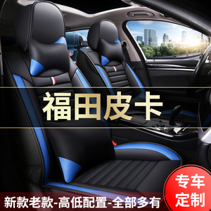 2022款福田皮卡征服者3电商版汽车座套全包围坐垫四季通用座椅套