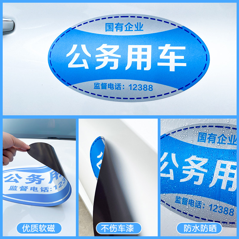 公务用车贴纸磁吸商务专用公车标识政府车贴磁贴汽车反光磁性贴