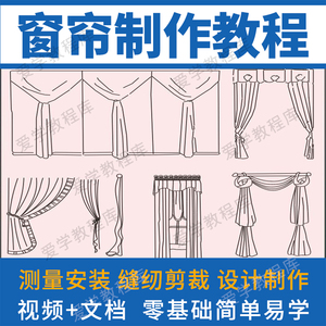 800人付款淘宝窗帘制作自学视频教程窗幔杆裁剪安装沙发套技术培训