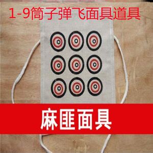 麻匪面具让子弹飞面具麻匪头套面罩搞笑活动道具九筒1-9筒面具